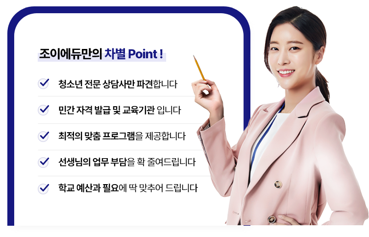 조이에듀만의 차별 Point!