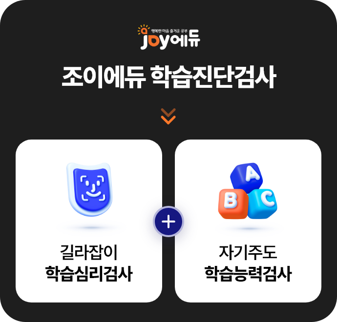 조이에듀 학습진단 검사 모바일버전