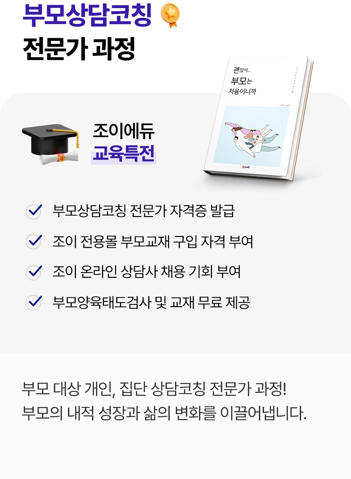 부모상담코칭 전문가 과정