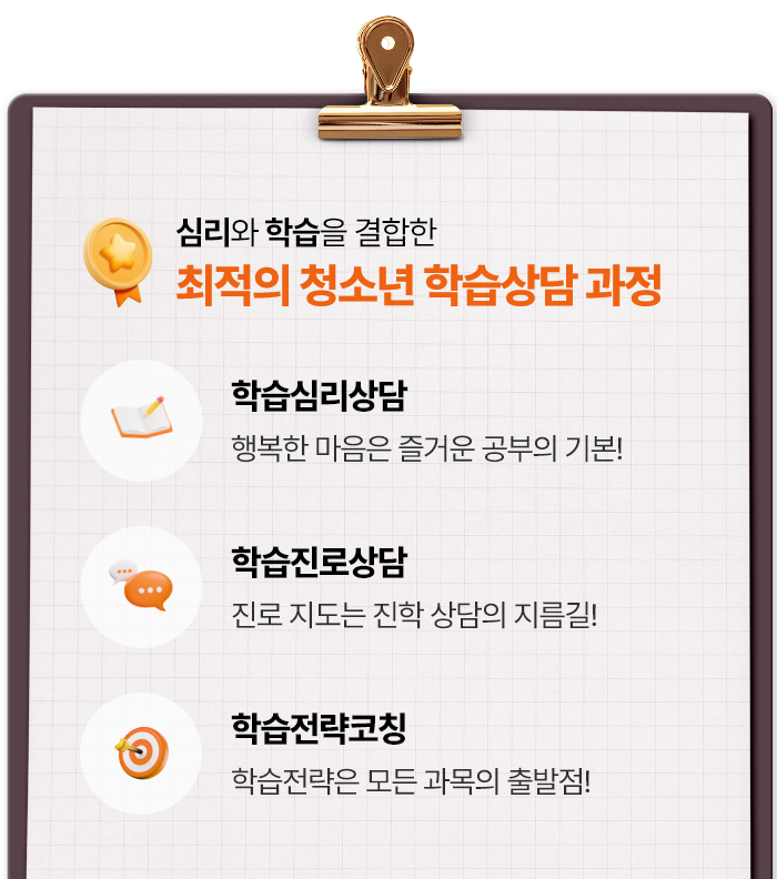 최적의 청소년 학습상담 과정