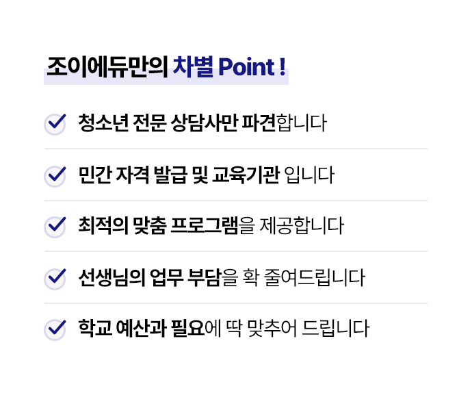 조이에듀만의 차별 Point!